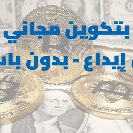 أقدم طريقة للحصول على البتكوين مجانًا مازالت تعمل فى 2024